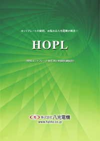 HOPL〈ホットプレートの疑問、お悩みは八光電機が解決!!〉